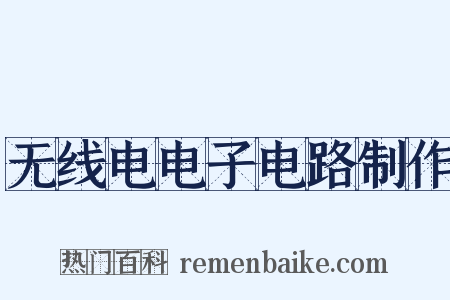 无线电电子电路制作是什么意思的图片